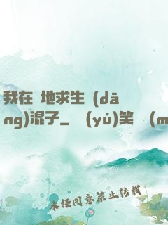 我在絕地求生當(dāng)混子