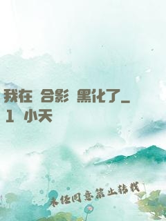 我在綜合影視黑化了
