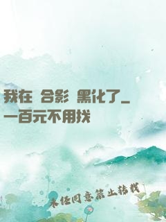 我在綜合影視黑化了