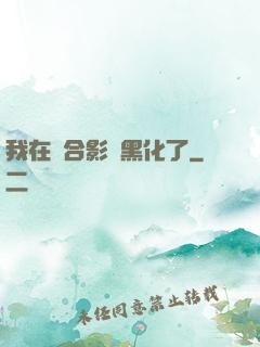 我在綜合影視黑化了