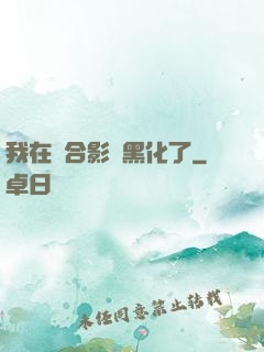 我在綜合影視黑化了