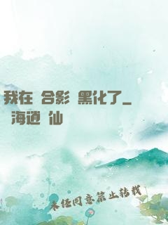 我在綜合影視黑化了