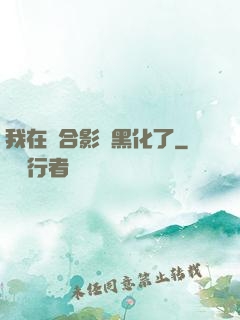我在綜合影視黑化了
