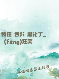 我在綜合影視黑化了