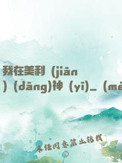 我在美利堅(jiān)當(dāng)神醫(yī)
