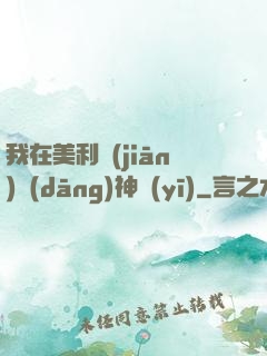 我在美利堅(jiān)當(dāng)神醫(yī)