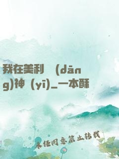 我在美利堅當(dāng)神醫(yī)