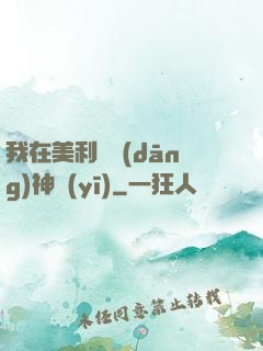 我在美利堅當(dāng)神醫(yī)