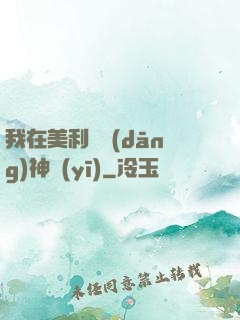 我在美利堅當(dāng)神醫(yī)