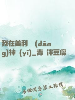我在美利堅當(dāng)神醫(yī)
