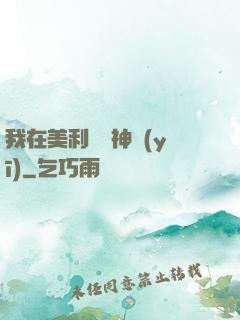 我在美利堅當神醫(yī)
