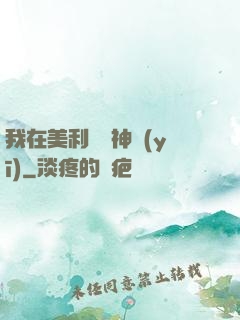 我在美利堅當神醫(yī)