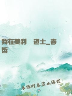 我在美利堅當道士