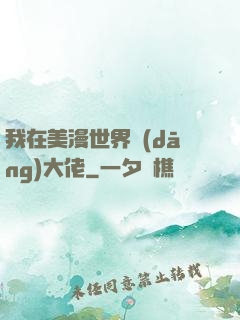 我在美漫世界當(dāng)大佬