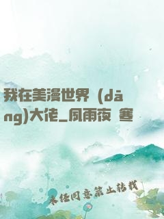 我在美漫世界當(dāng)大佬