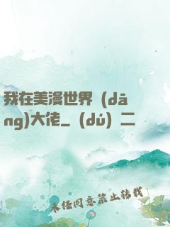 我在美漫世界當(dāng)大佬