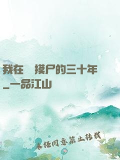 我在義莊摸尸的三十年
