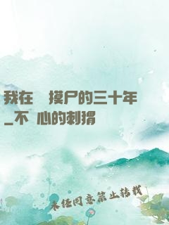 我在義莊摸尸的三十年