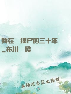 我在義莊摸尸的三十年