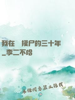 我在義莊摸尸的三十年