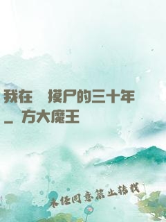 我在義莊摸尸的三十年