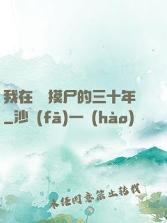 我在義莊摸尸的三十年