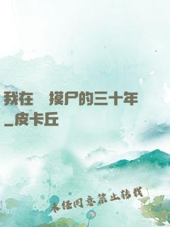 我在義莊摸尸的三十年