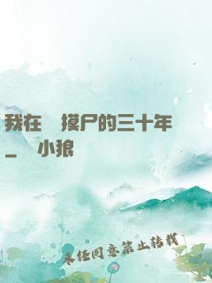 我在義莊摸尸的三十年