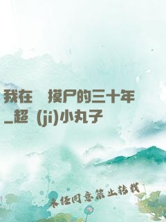 我在義莊摸尸的三十年