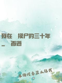 我在義莊摸尸的三十年