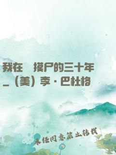 我在義莊摸尸的三十年