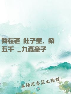 我在老媽肚子里，躺賺五千億