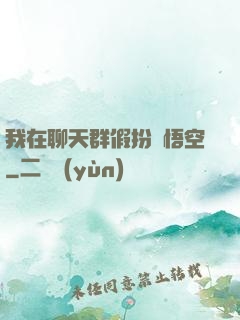 我在聊天群假扮孫悟空