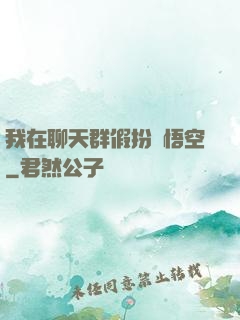 我在聊天群假扮孫悟空