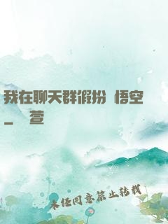我在聊天群假扮孫悟空