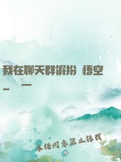 我在聊天群假扮孫悟空
