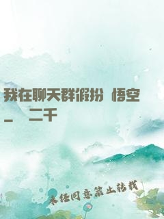我在聊天群假扮孫悟空