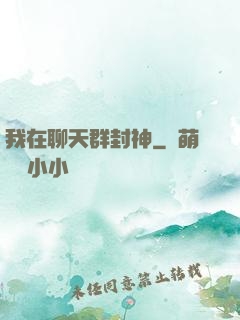 我在聊天群封神