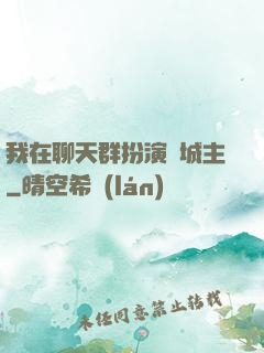 我在聊天群扮演羅城主