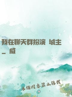 我在聊天群扮演羅城主