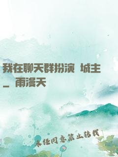 我在聊天群扮演羅城主