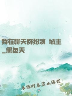 我在聊天群扮演羅城主