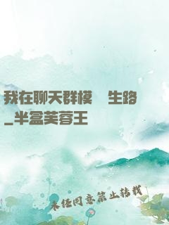 我在聊天群模擬長生路