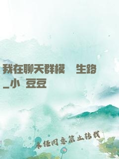 我在聊天群模擬長生路