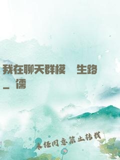 我在聊天群模擬長生路