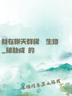 我在聊天群模擬長生路