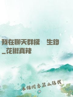 我在聊天群模擬長生路