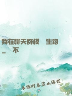 我在聊天群模擬長生路