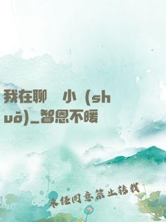 我在聊齋寫小說(shuō)