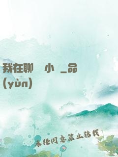 我在聊齋寫小說